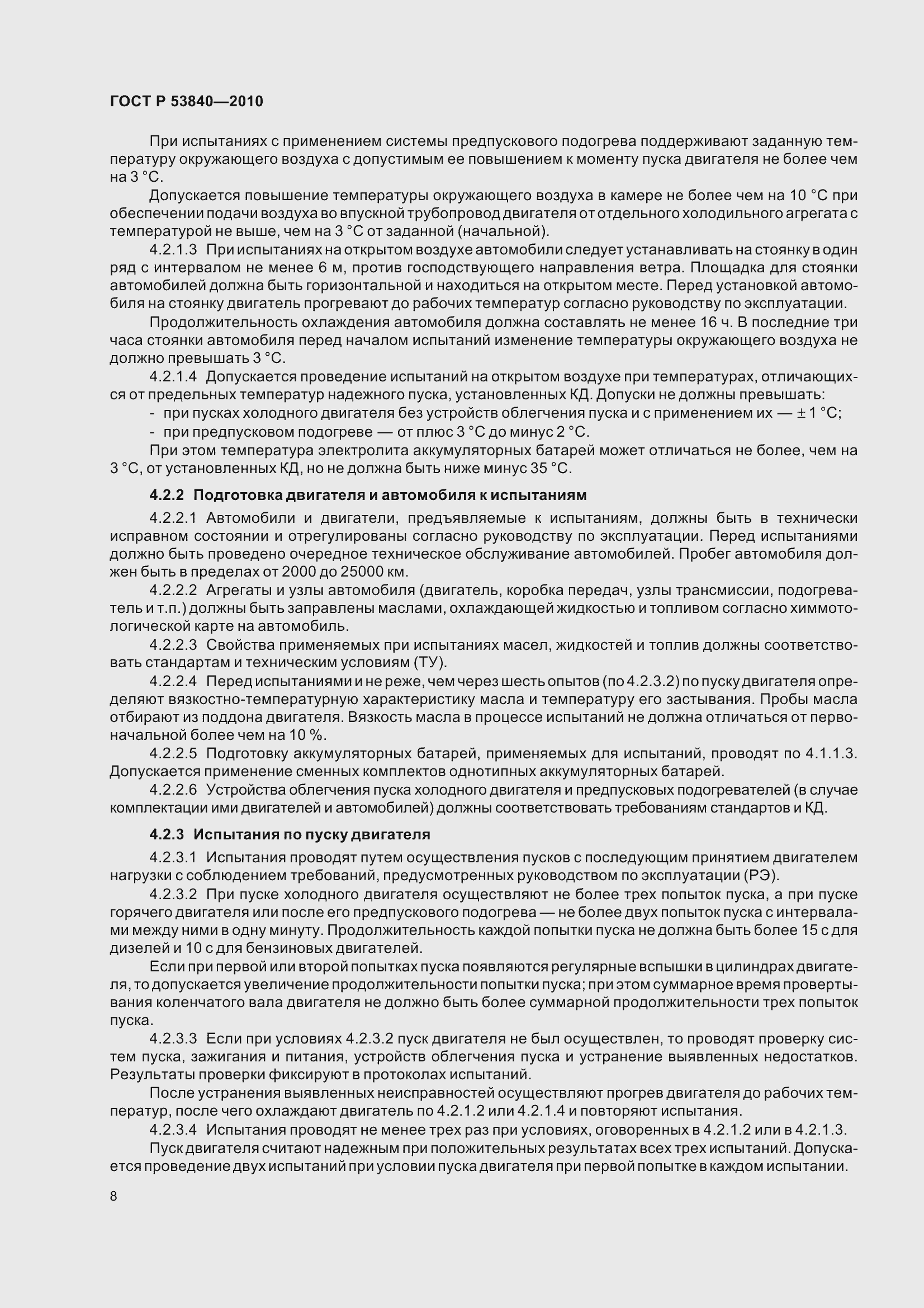 Страница 12 ГОСТ Р 53840-2010