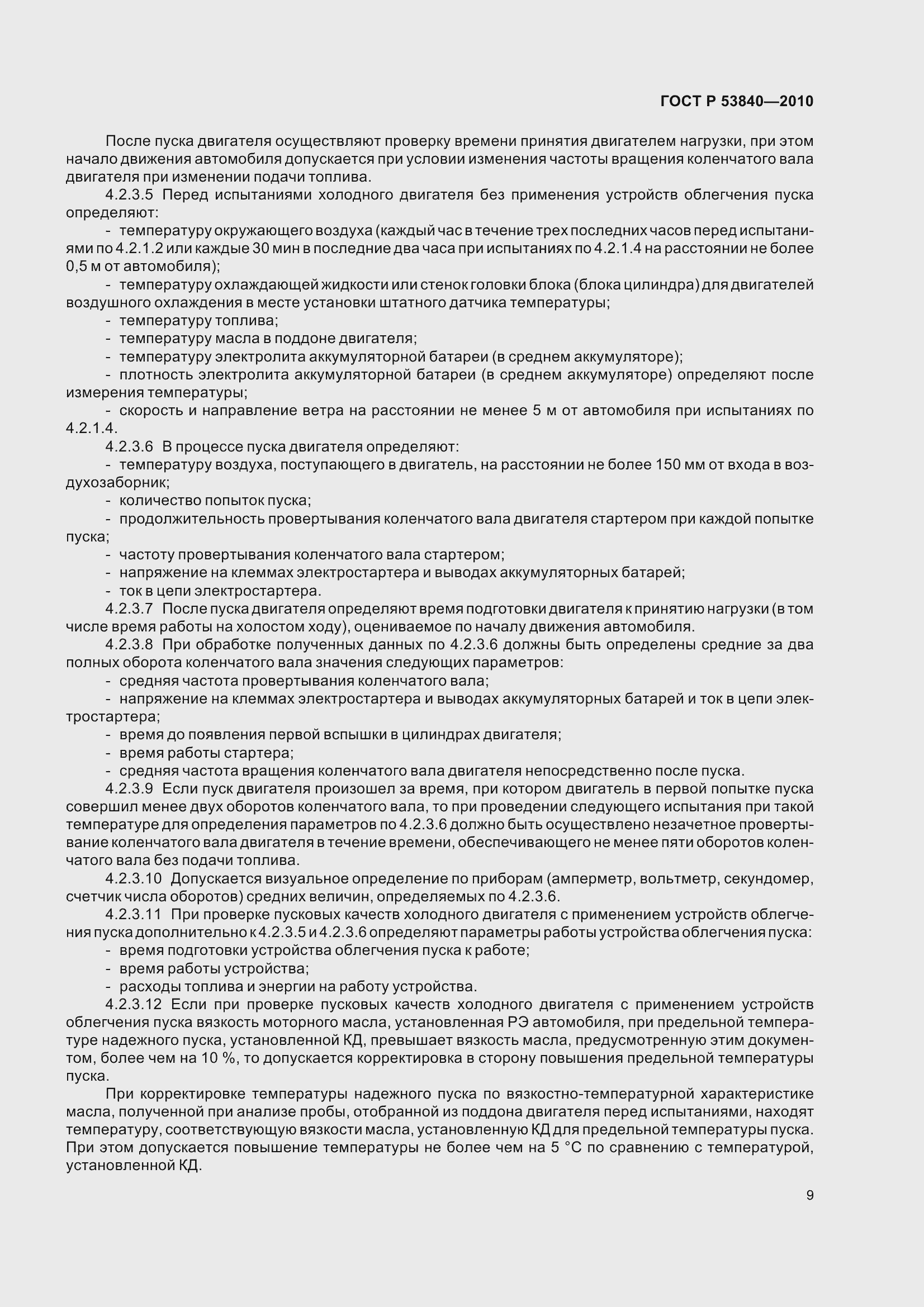 Страница 13 ГОСТ Р 53840-2010