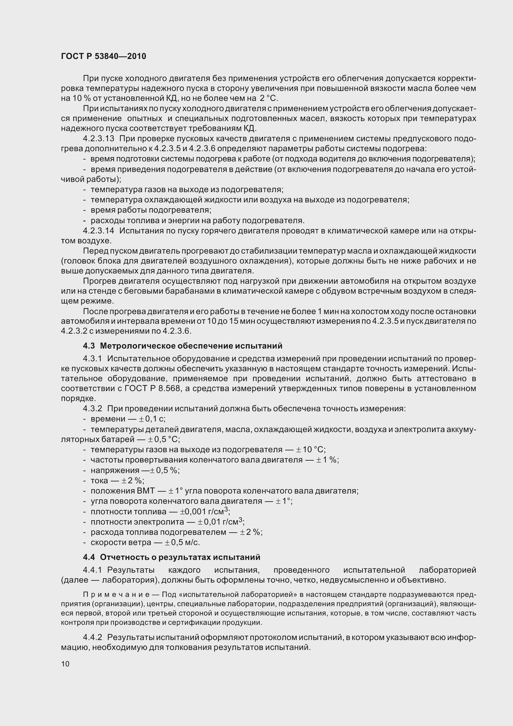 Страница 14 ГОСТ Р 53840-2010