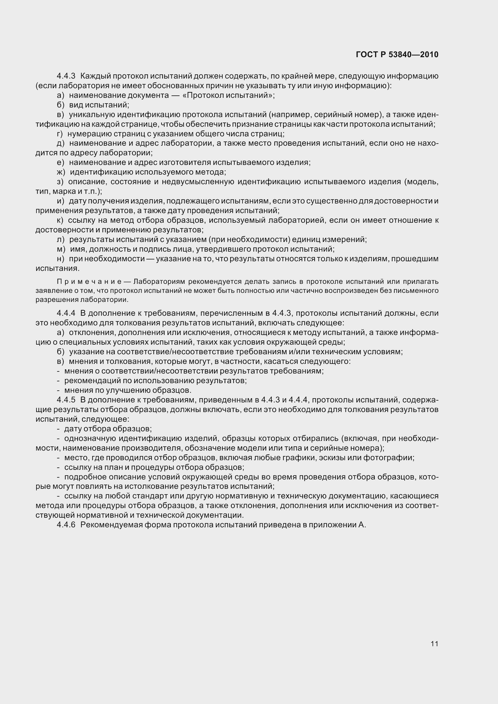 Страница 15 ГОСТ Р 53840-2010