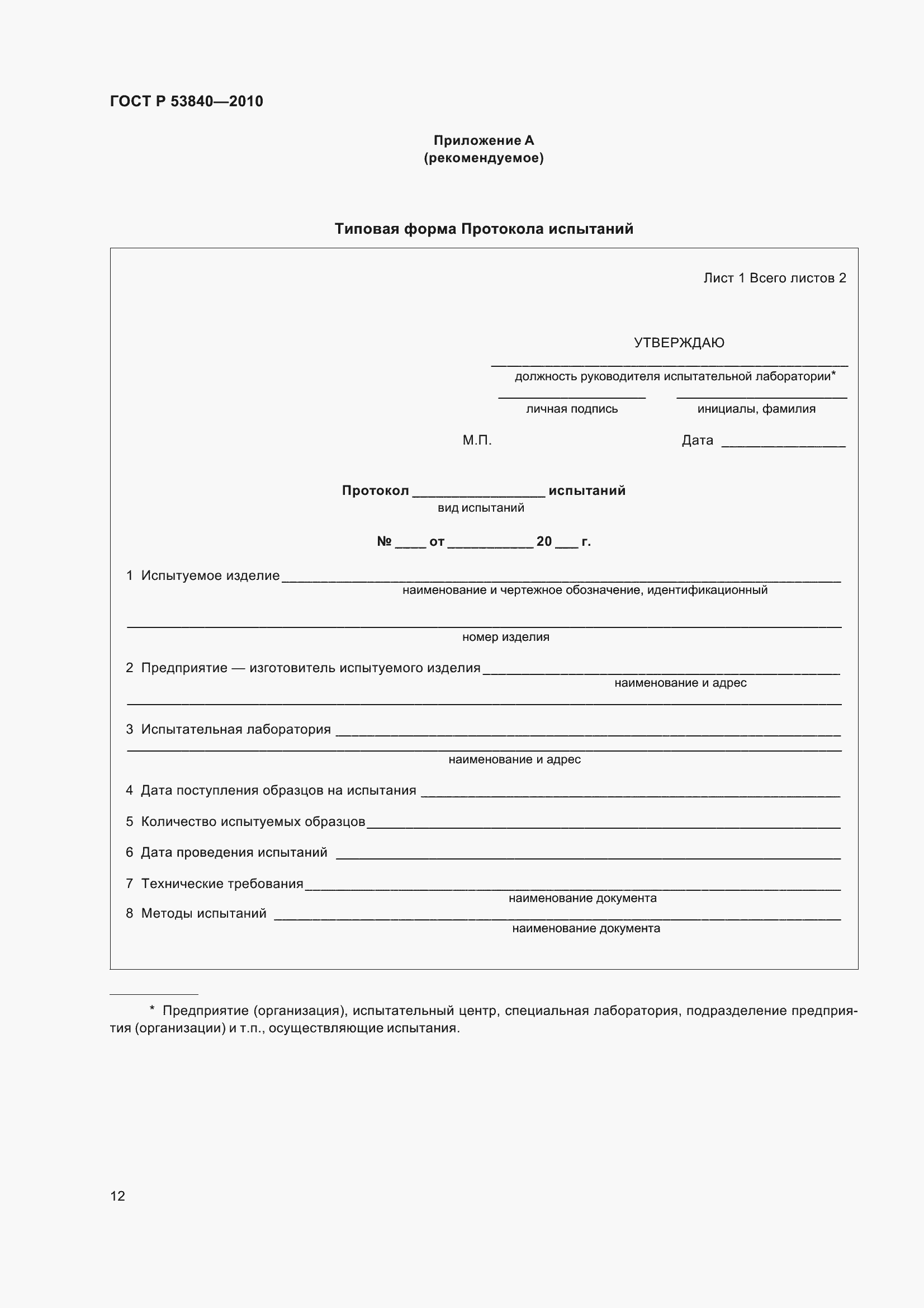 Страница 16 ГОСТ Р 53840-2010