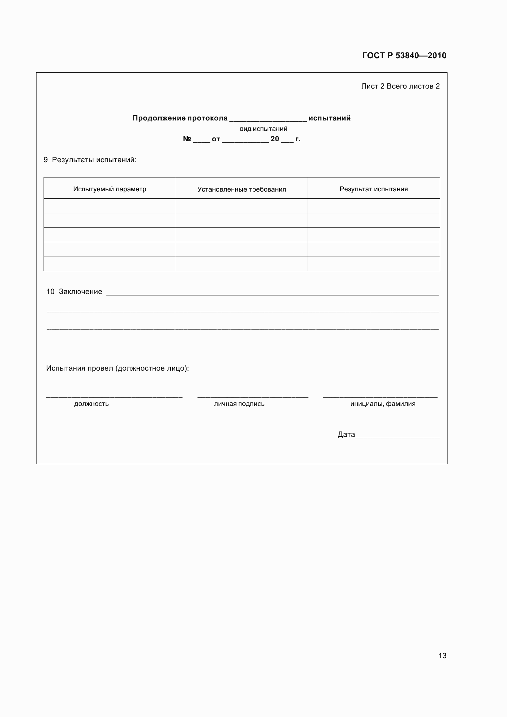 Страница 17 ГОСТ Р 53840-2010