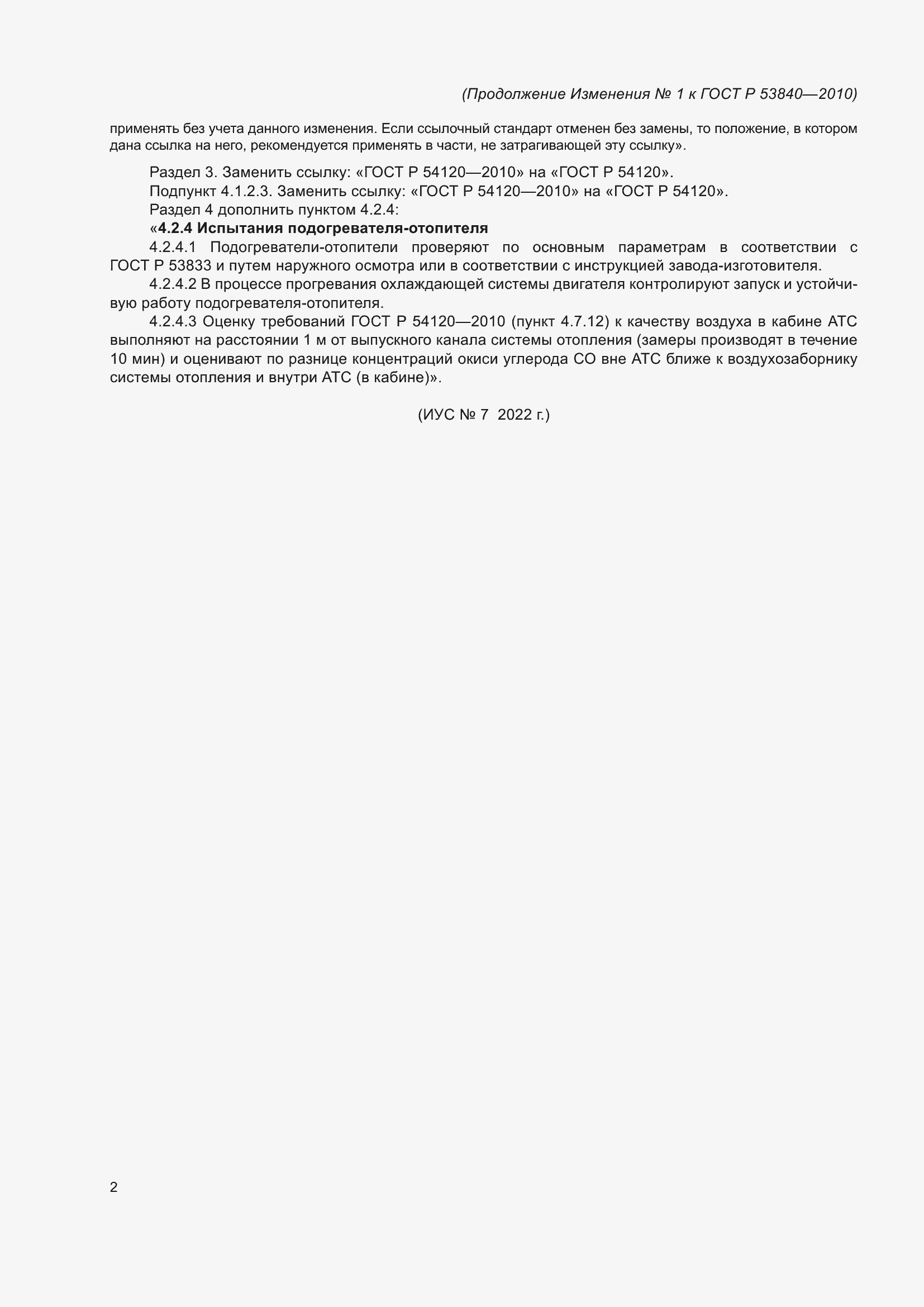 Страница 22 ГОСТ Р 53840-2010