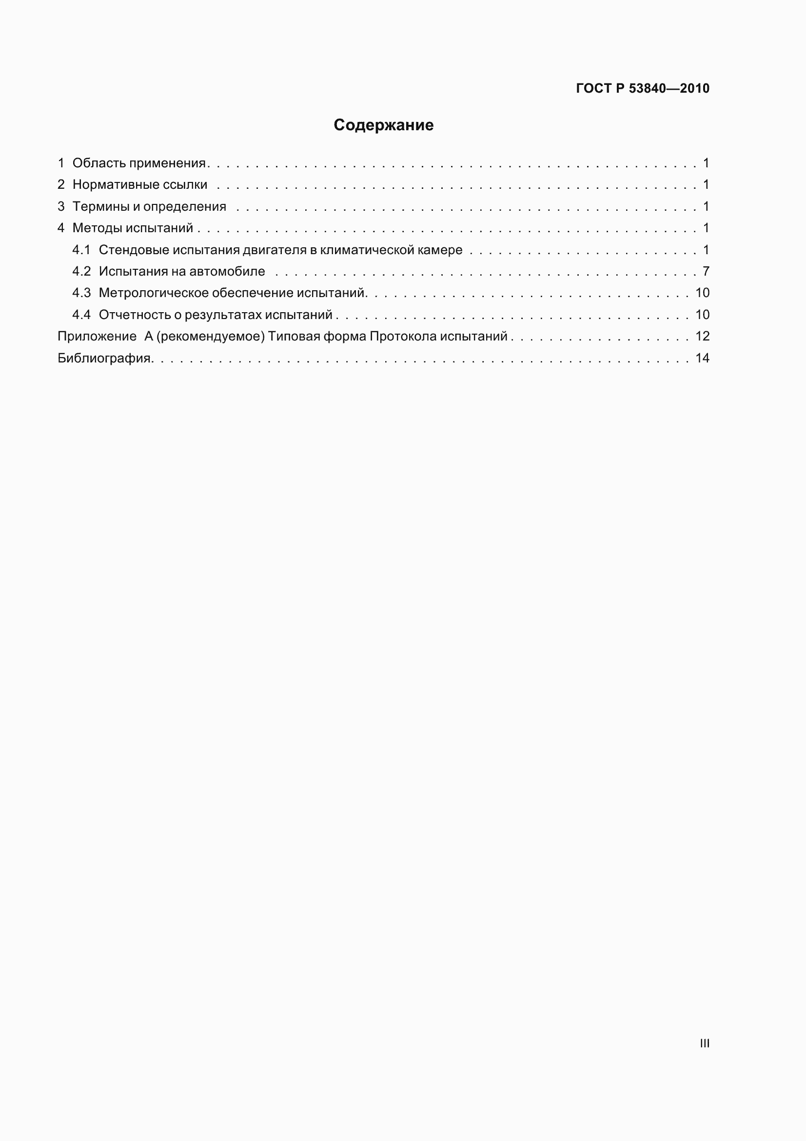 Страница 3 ГОСТ Р 53840-2010