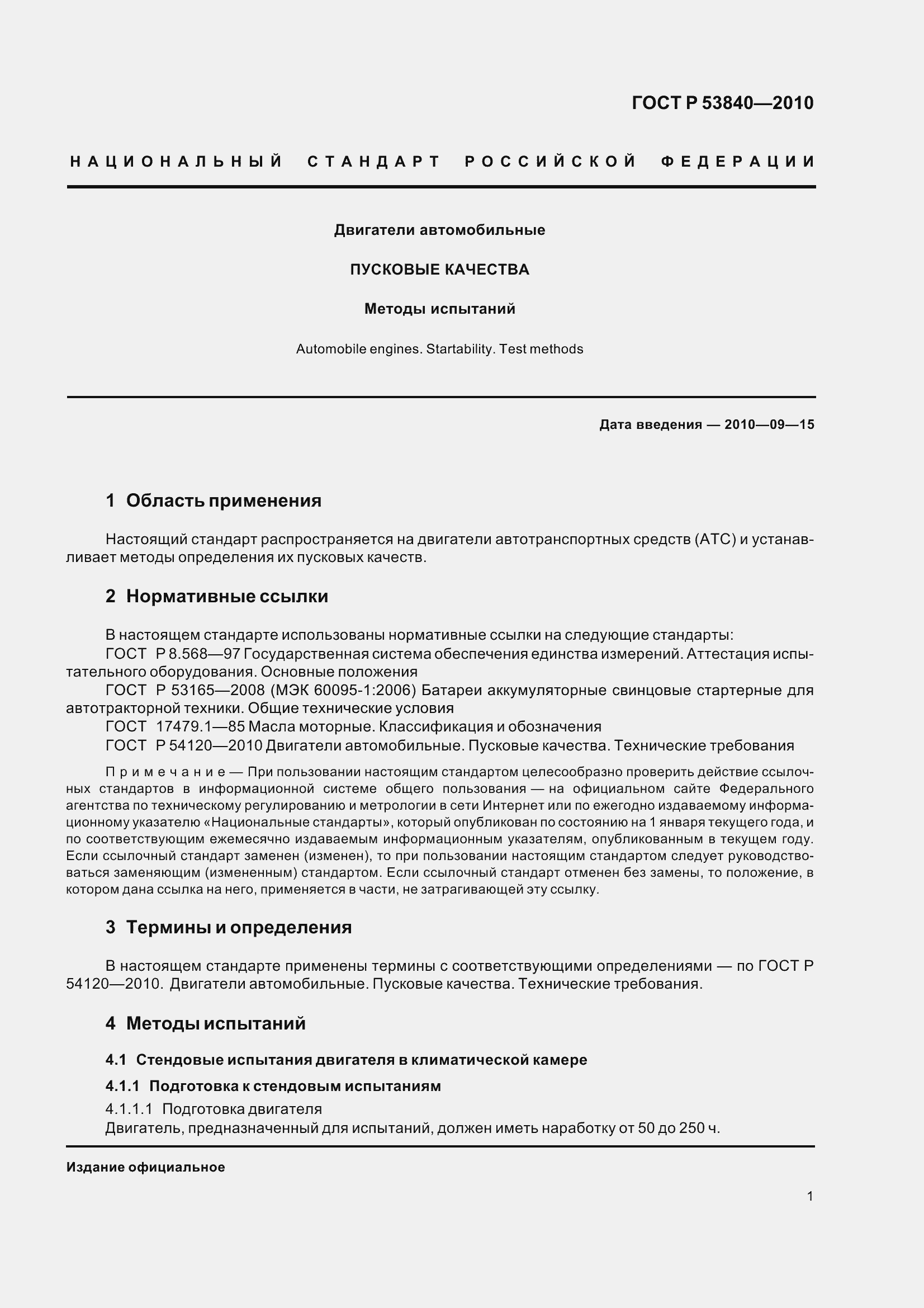 Страница 5 ГОСТ Р 53840-2010