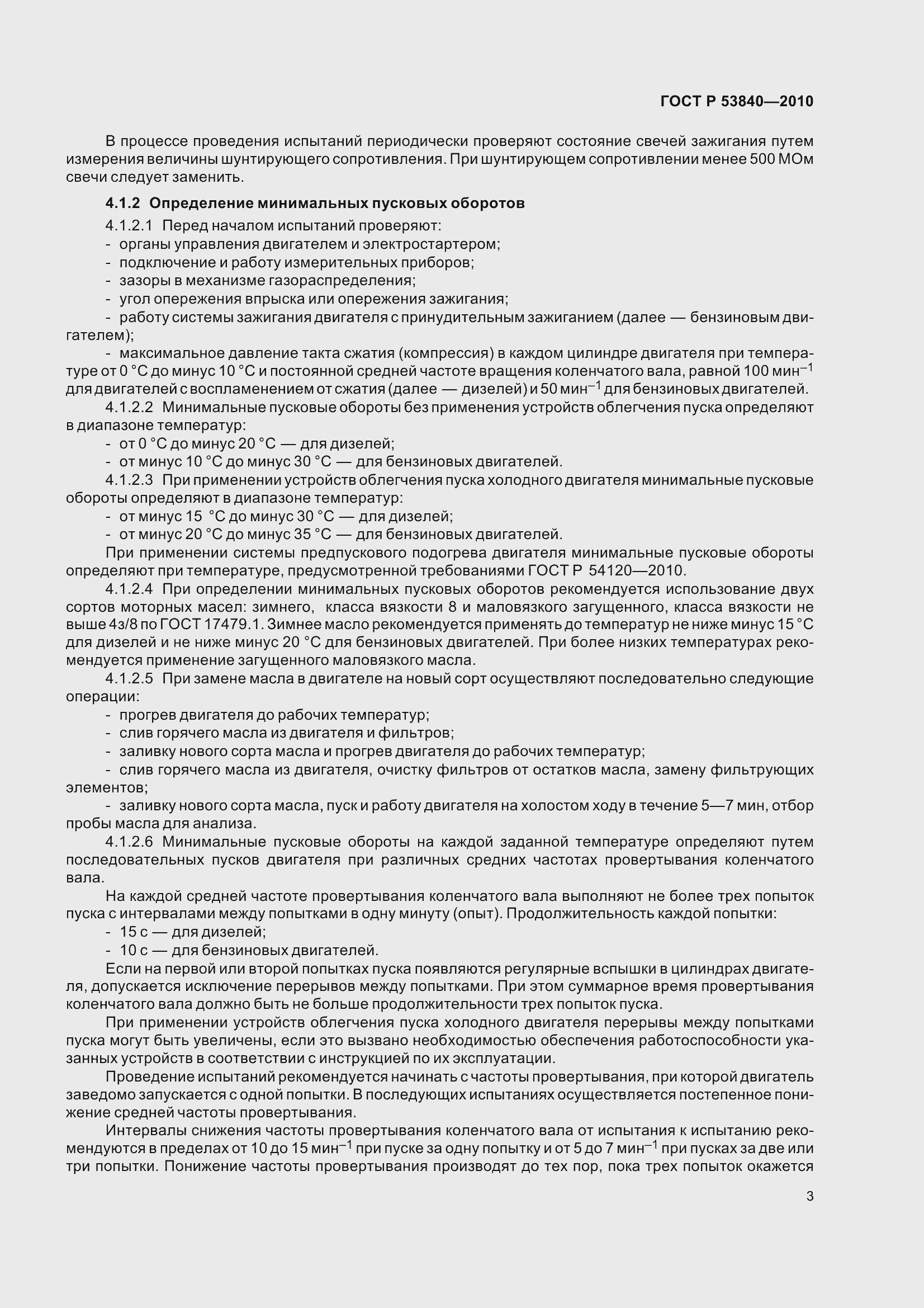 Страница 7 ГОСТ Р 53840-2010