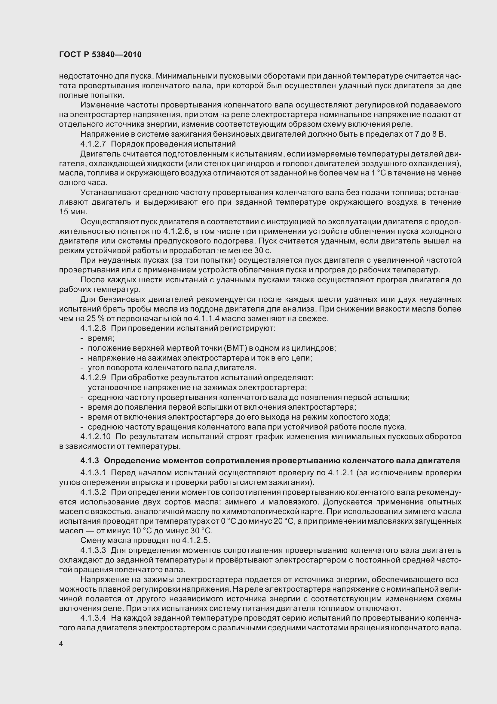 Страница 8 ГОСТ Р 53840-2010