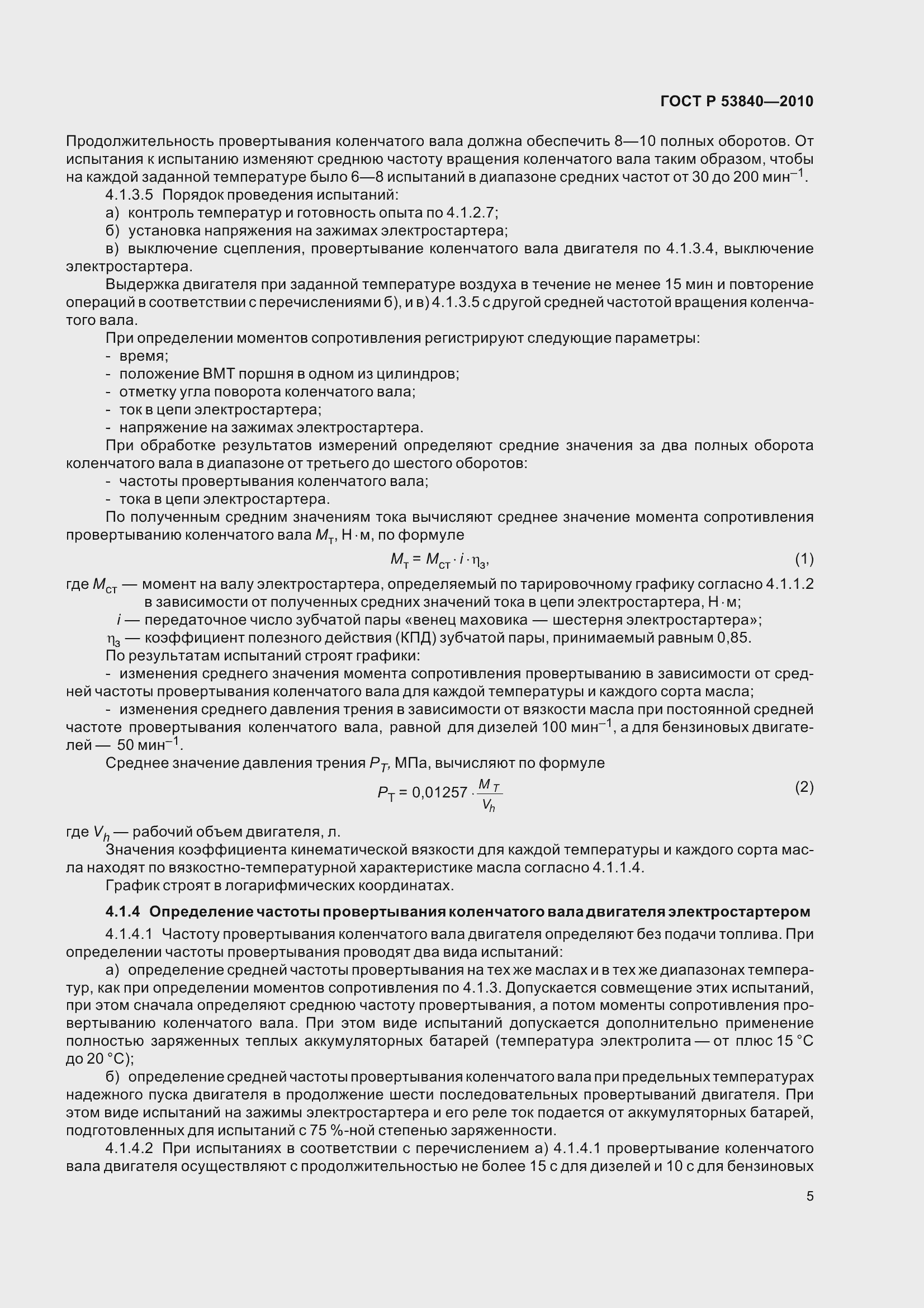 Страница 9 ГОСТ Р 53840-2010