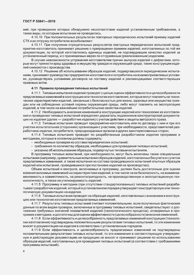 Страница 10 ГОСТ Р 53841-2010