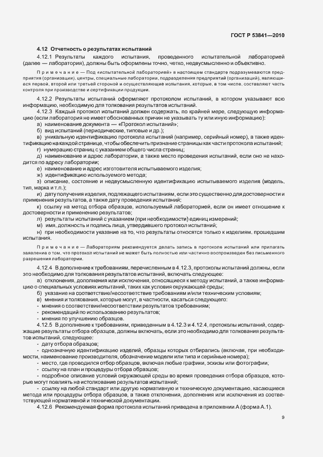 Страница 11 ГОСТ Р 53841-2010