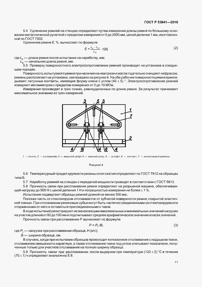 Страница 13 ГОСТ Р 53841-2010