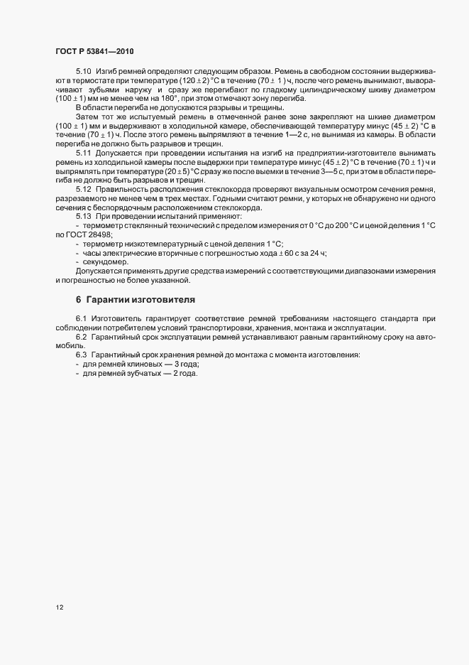 Страница 14 ГОСТ Р 53841-2010