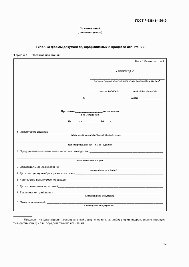 Страница 15 ГОСТ Р 53841-2010