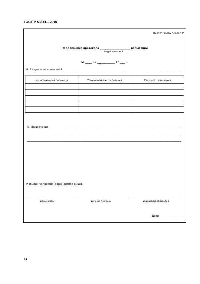 Страница 16 ГОСТ Р 53841-2010