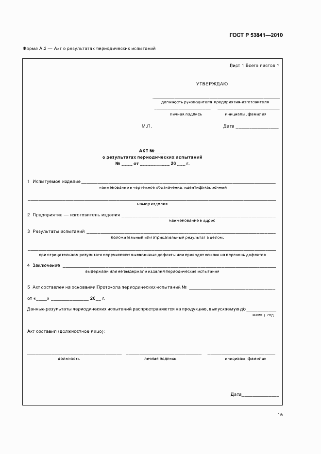 Страница 17 ГОСТ Р 53841-2010