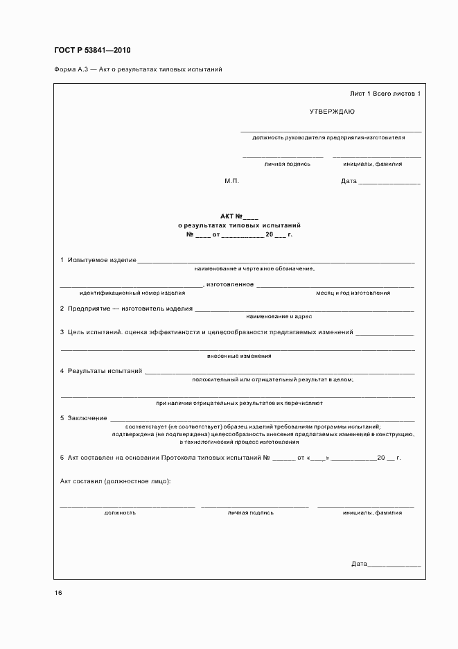 Страница 18 ГОСТ Р 53841-2010