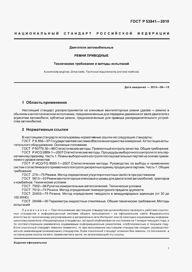 Страница 3 ГОСТ Р 53841-2010