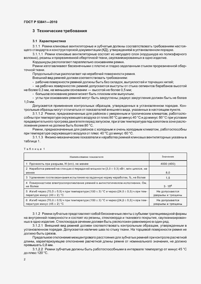 Страница 4 ГОСТ Р 53841-2010
