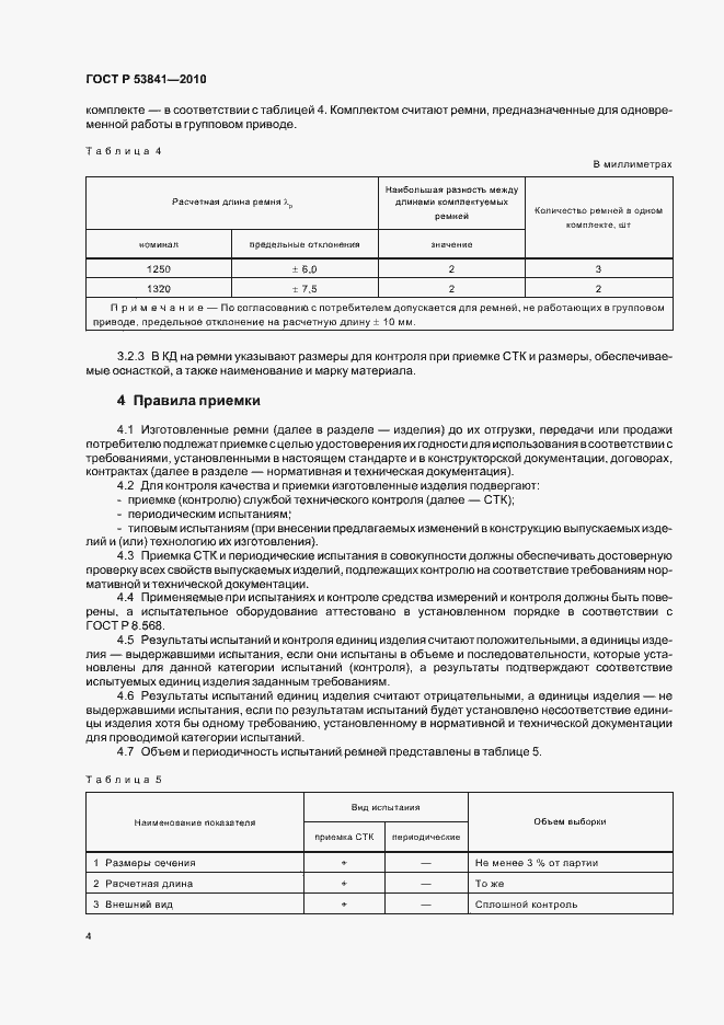 Страница 6 ГОСТ Р 53841-2010
