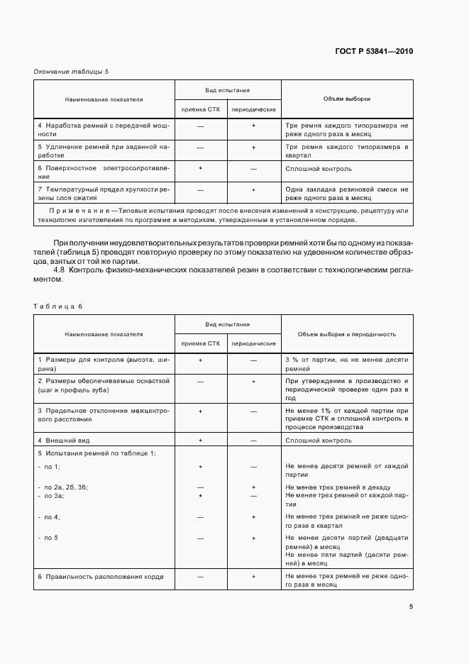 Страница 7 ГОСТ Р 53841-2010