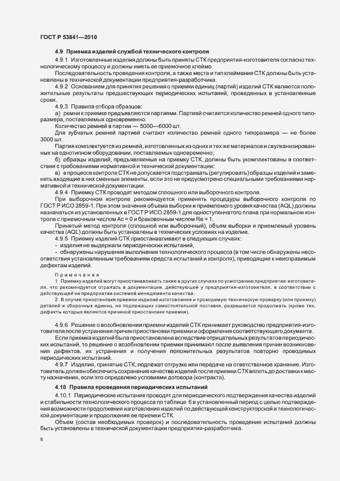 Страница 8 ГОСТ Р 53841-2010