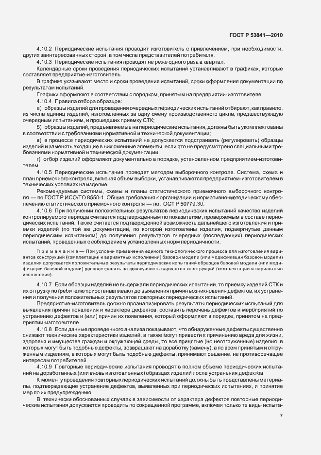 Страница 9 ГОСТ Р 53841-2010