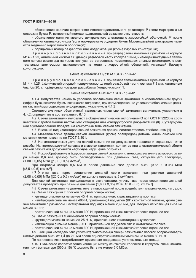 Страница 13 ГОСТ Р 53842-2010