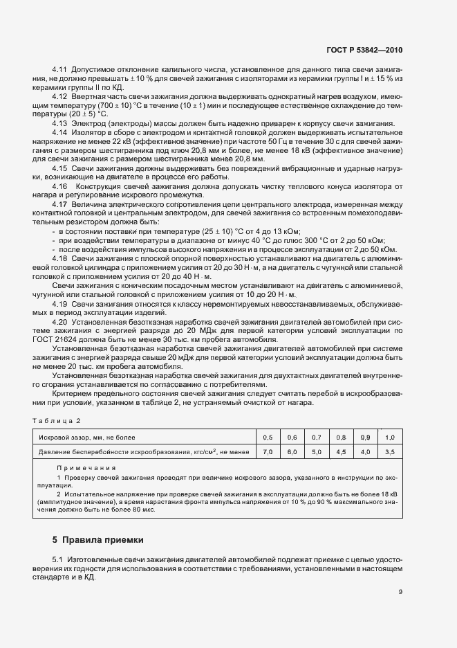 Страница 14 ГОСТ Р 53842-2010