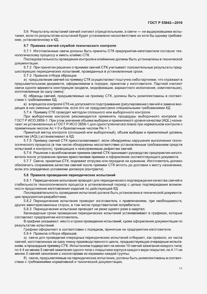 Страница 16 ГОСТ Р 53842-2010