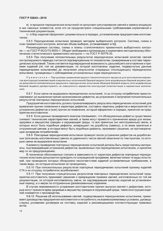 Страница 17 ГОСТ Р 53842-2010
