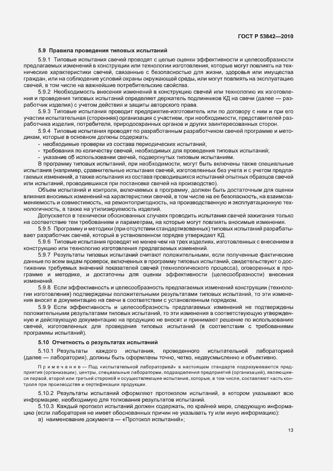 Страница 18 ГОСТ Р 53842-2010