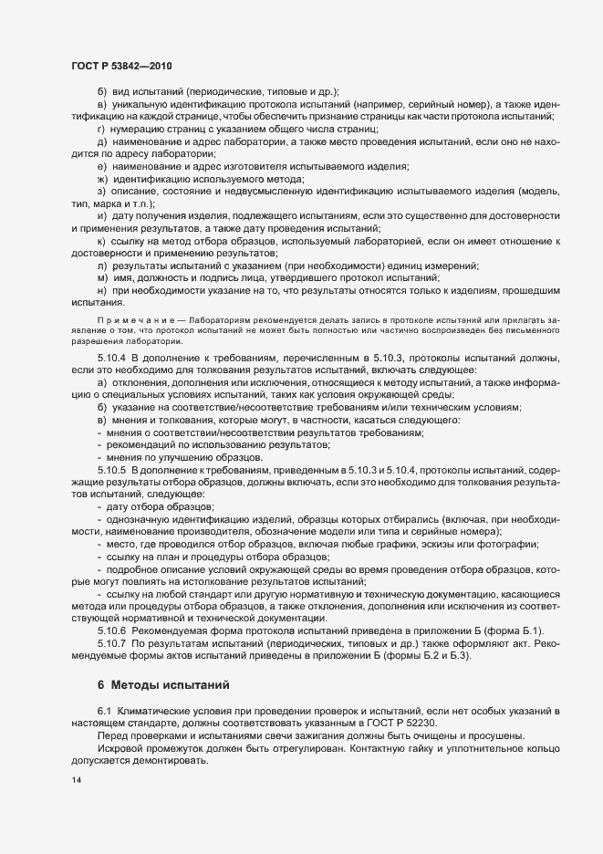 Страница 19 ГОСТ Р 53842-2010