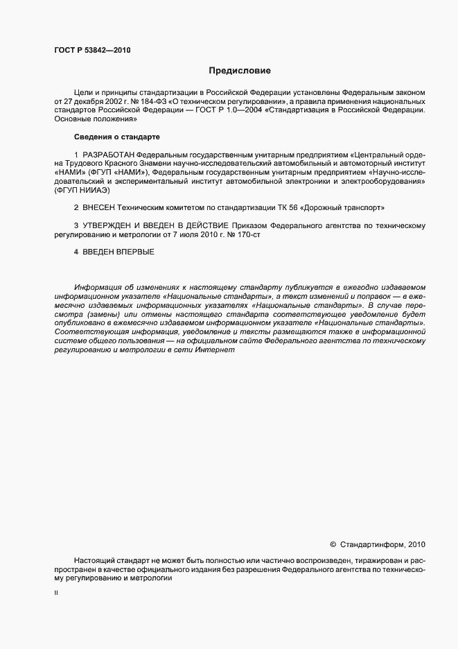 Страница 2 ГОСТ Р 53842-2010