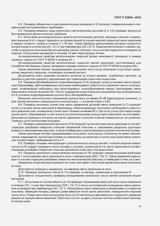 Страница 20 ГОСТ Р 53842-2010