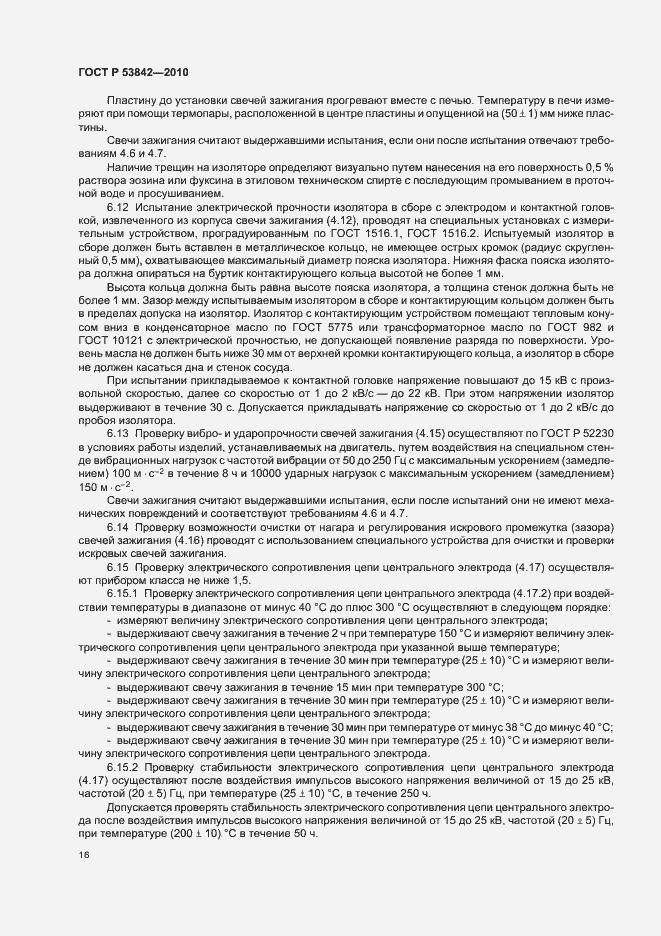 Страница 21 ГОСТ Р 53842-2010