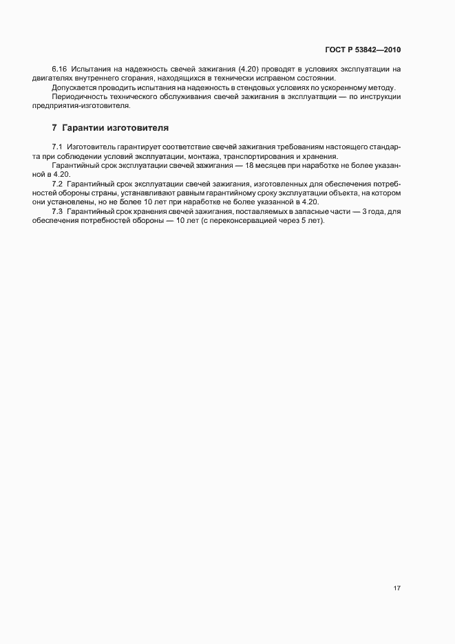 Страница 22 ГОСТ Р 53842-2010