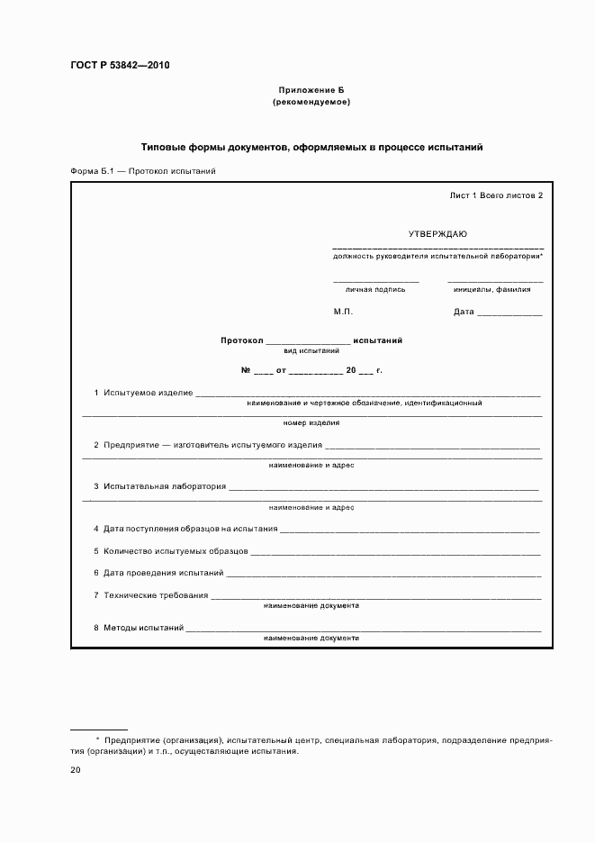 Страница 25 ГОСТ Р 53842-2010
