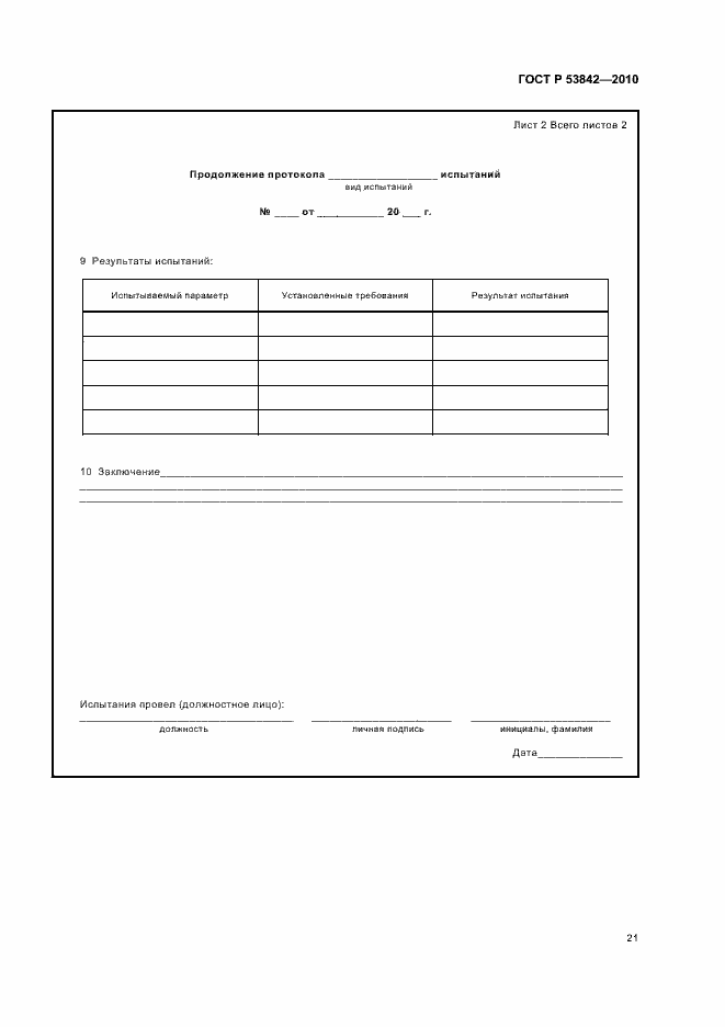 Страница 26 ГОСТ Р 53842-2010