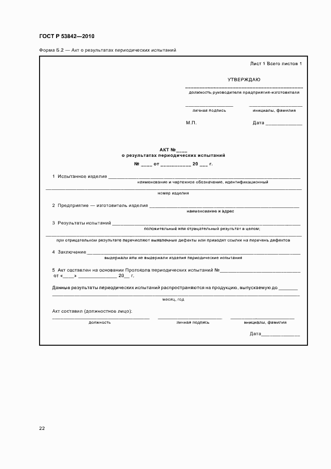 Страница 27 ГОСТ Р 53842-2010