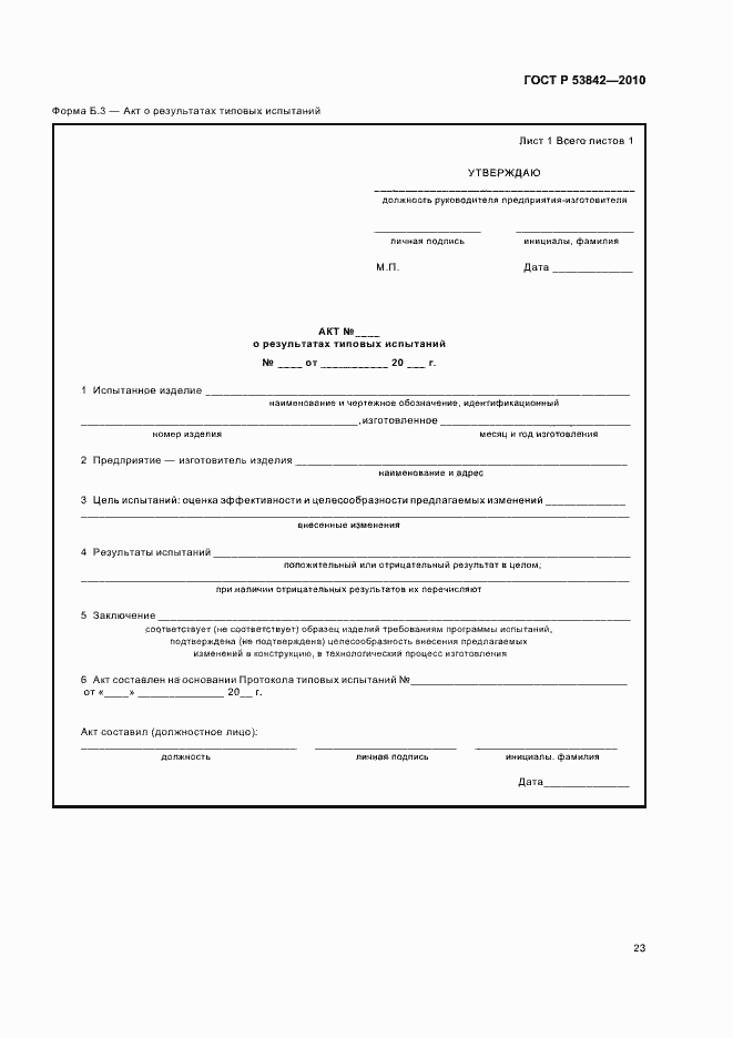 Страница 28 ГОСТ Р 53842-2010