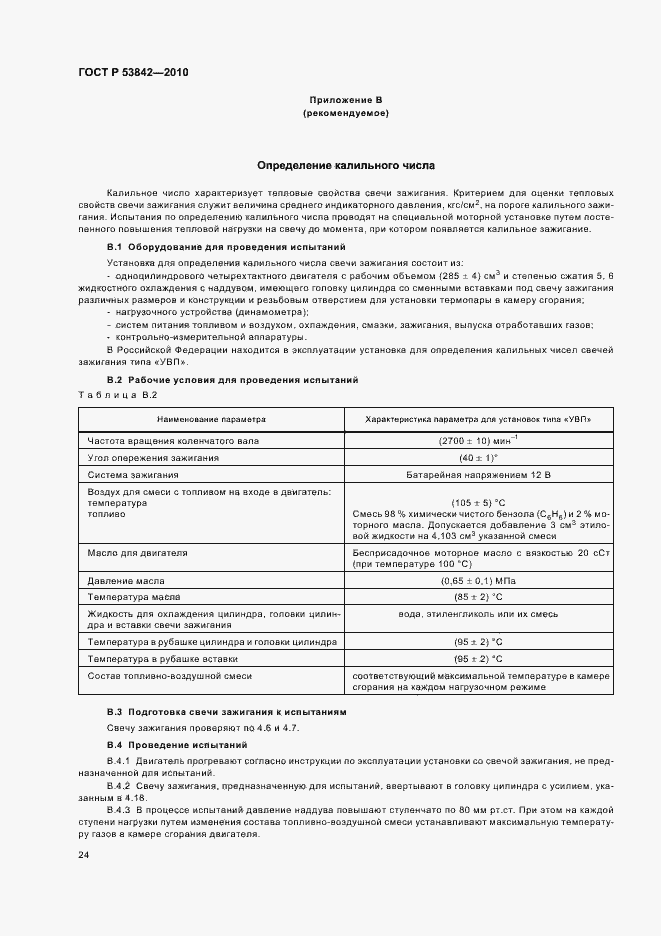 Страница 29 ГОСТ Р 53842-2010