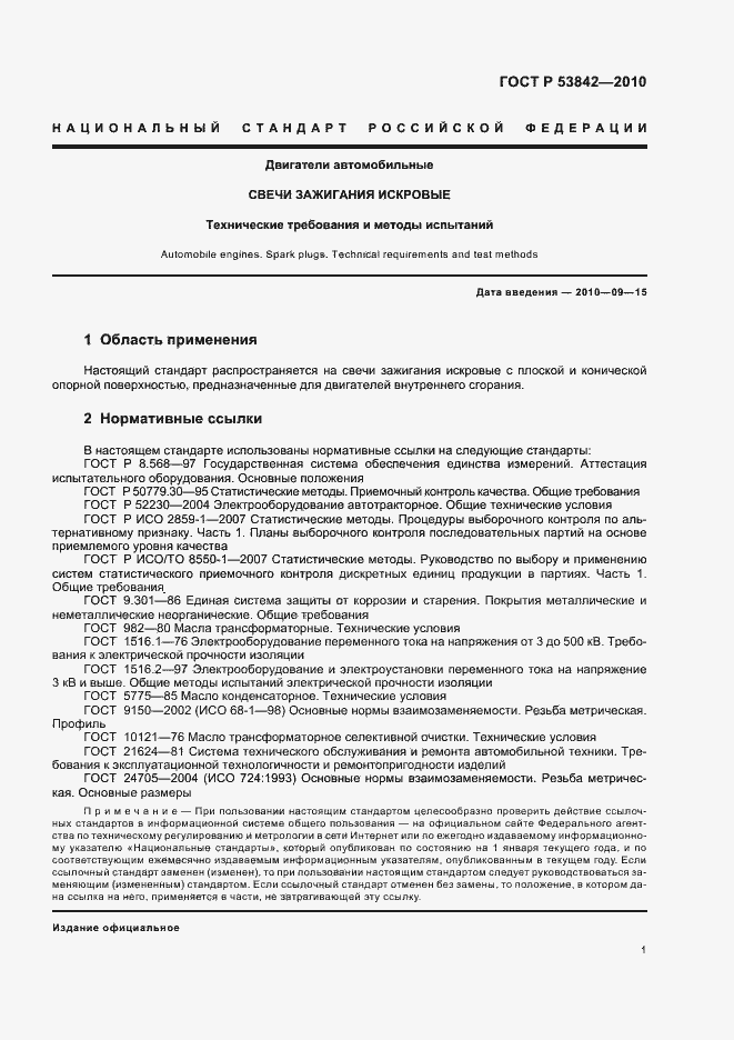 Страница 6 ГОСТ Р 53842-2010