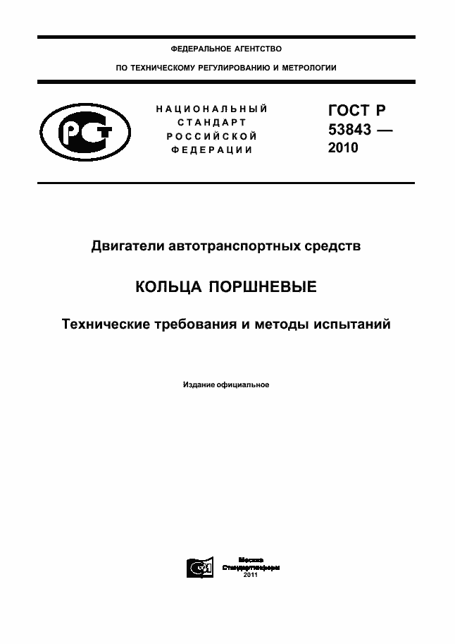 Страница 1 ГОСТ Р 53843-2010