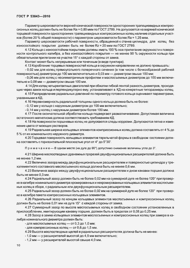 Страница 13 ГОСТ Р 53843-2010