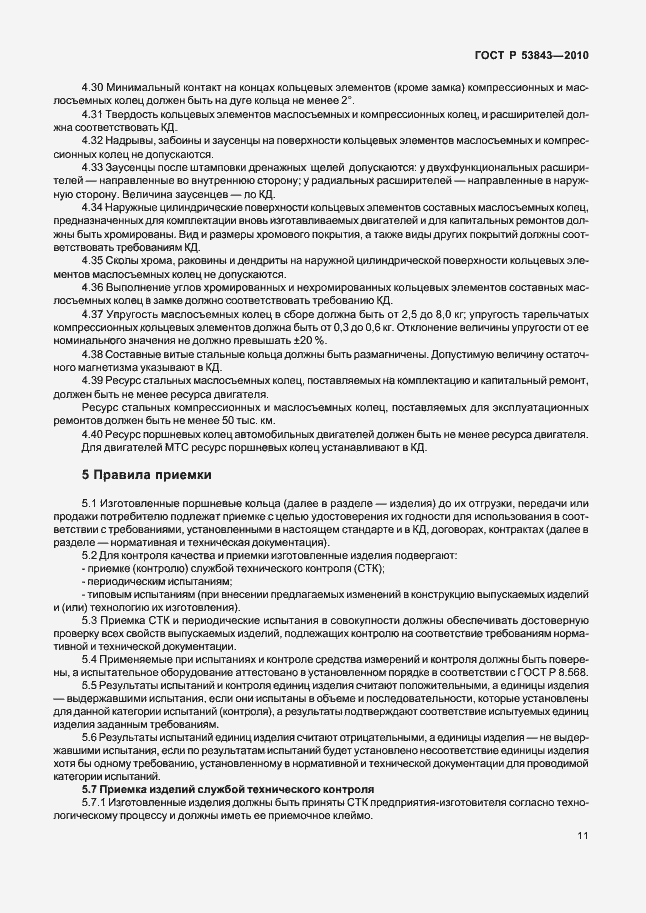 Страница 14 ГОСТ Р 53843-2010