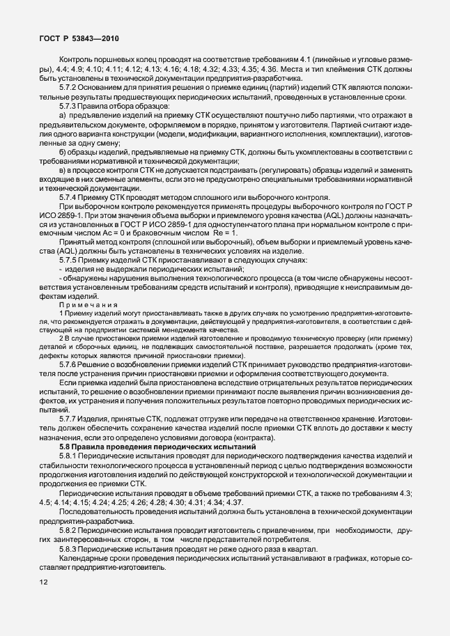 Страница 15 ГОСТ Р 53843-2010