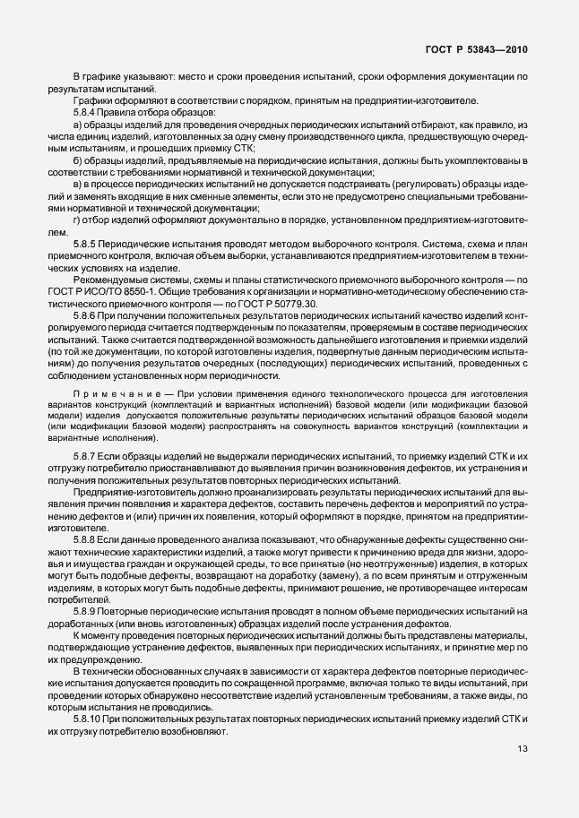 Страница 16 ГОСТ Р 53843-2010