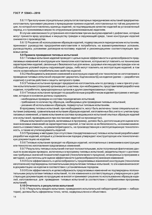 Страница 17 ГОСТ Р 53843-2010