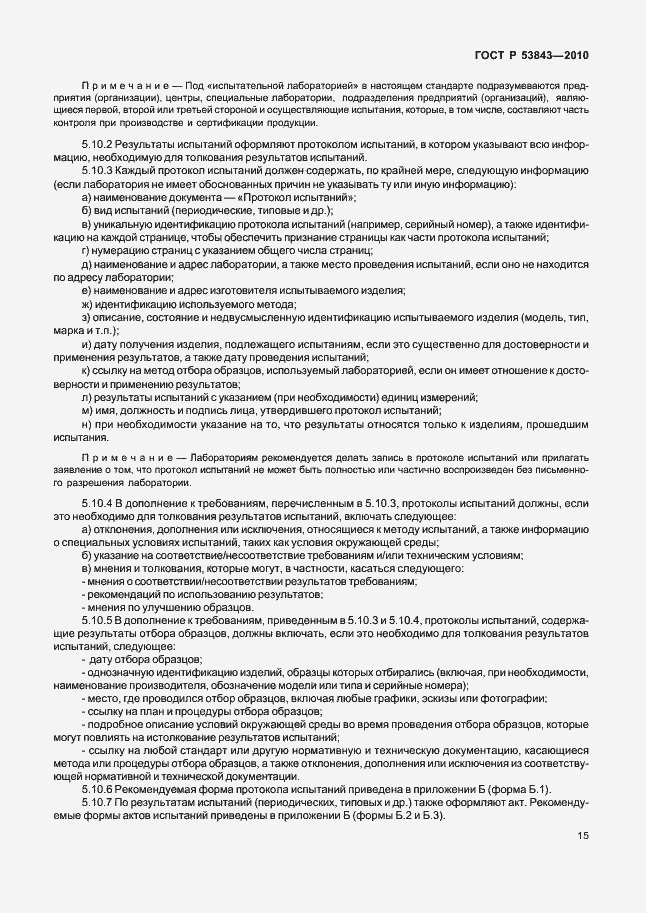 Страница 18 ГОСТ Р 53843-2010
