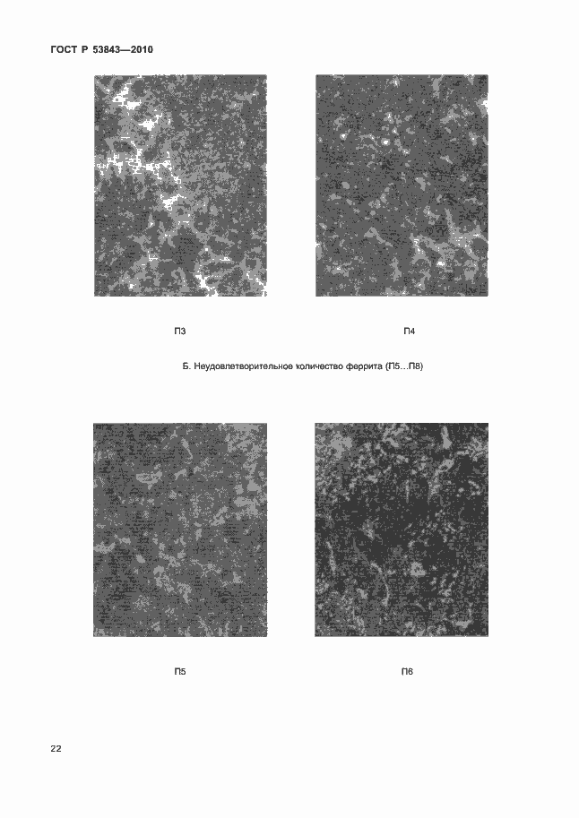 Страница 25 ГОСТ Р 53843-2010